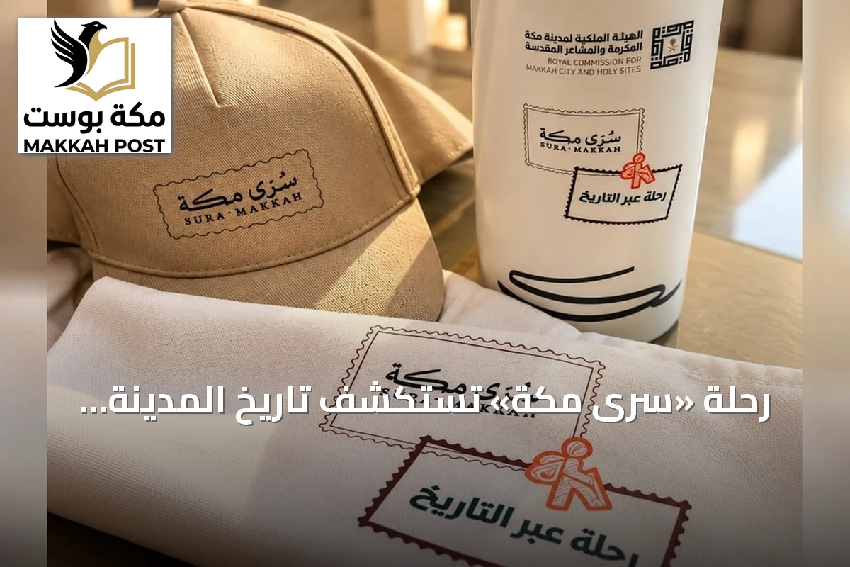 رحلة «سُرى مكة» تستكشف تاريخ المدينة وتعرض مشاريع خدمة الحجاج