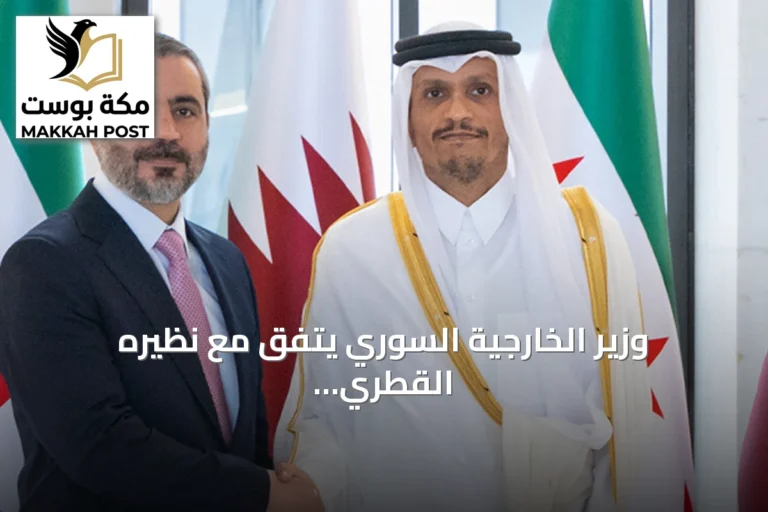 وزير الخارجية السوري يتفق مع نظيره القطري على مناقشة التطورات الإقليمية وتعزيز التعاون