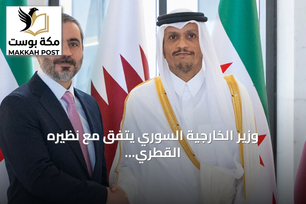 وزير الخارجية السوري يتفق مع نظيره القطري على مناقشة التطورات الإقليمية وتعزيز التعاون