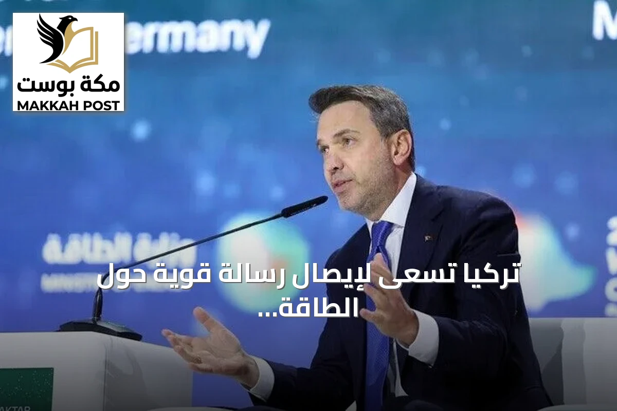 تركيا تسعى لإيصال رسالة قوية حول الطاقة والمناخ في كوب 31