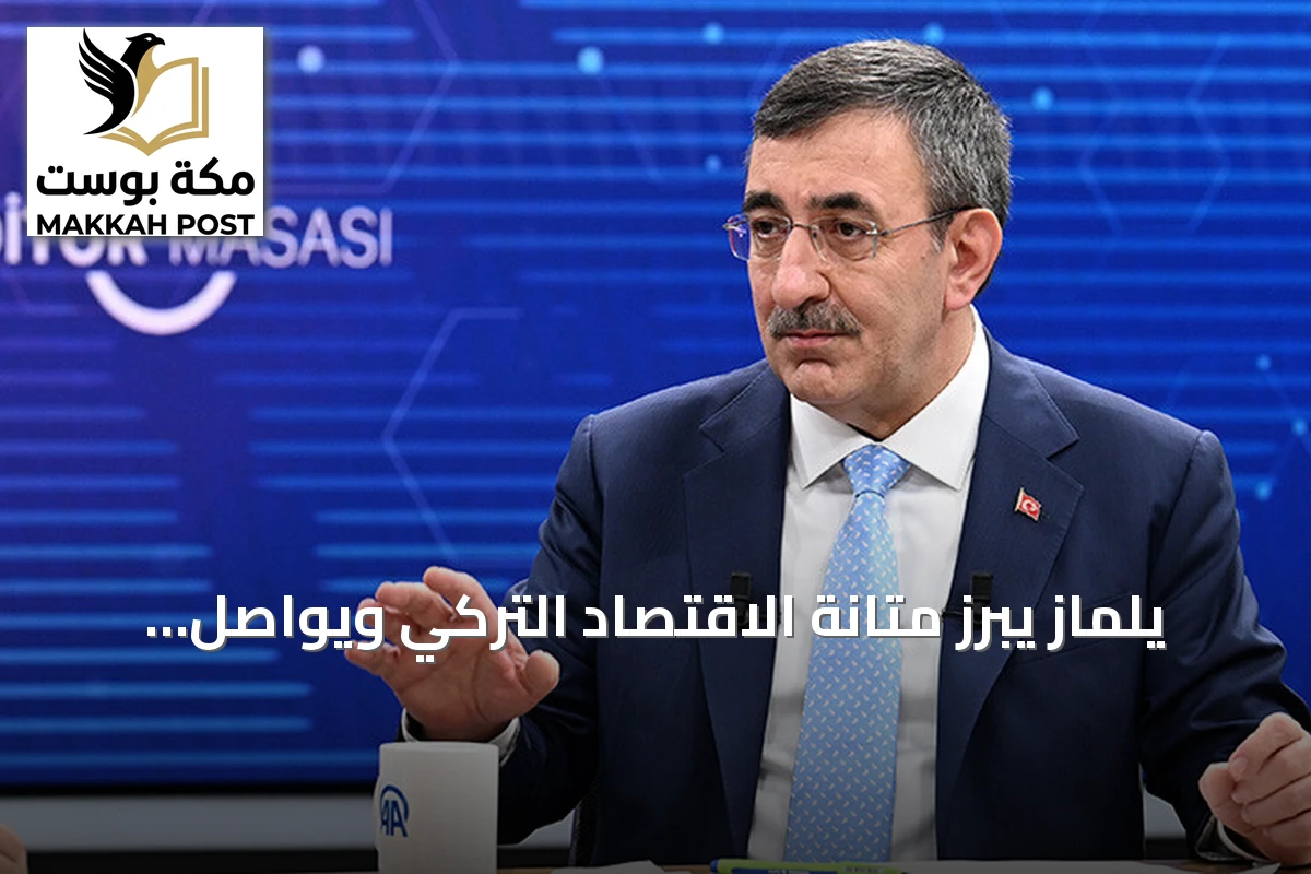 يلماز يبرز متانة الاقتصاد التركي ويواصل الحديث عن مسار مكافحة الإرهاب وتطورات صناديق الاستثمار