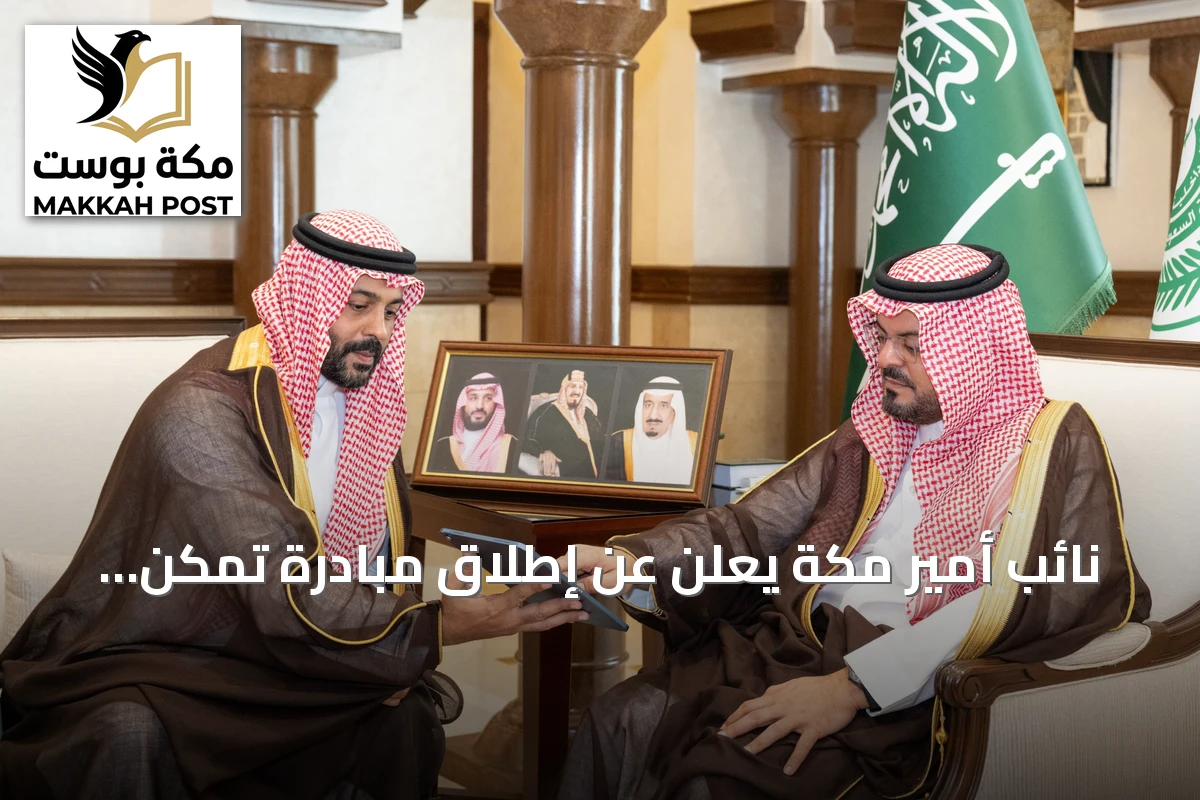 نائب أمير مكة يعلن عن إطلاق مبادرة تمكّن لتعزيز التمكين المهني والاقتصادي