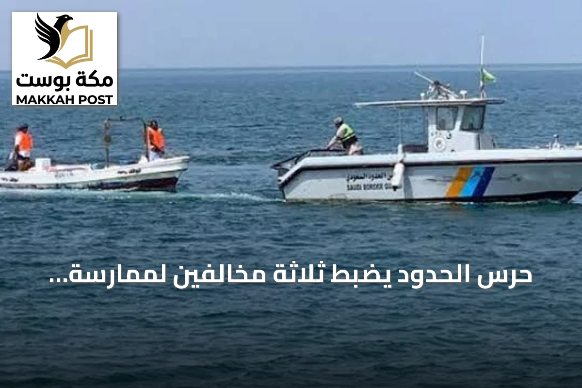 حرس الحدود يضبط ثلاثة مخالفين لممارسة الصيد غير المرخص في ينبع
