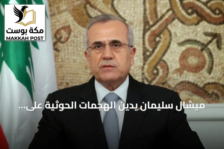 ميشال سليمان يدين الهجمات الحوثية على السعودية ويطالب بموقف لبناني واضح