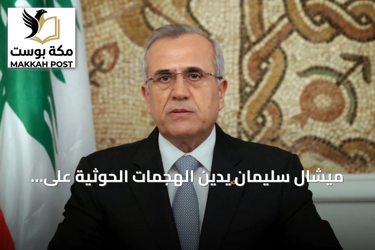 ميشال سليمان يدين الهجمات الحوثية على السعودية ويطالب بموقف لبناني واضح
