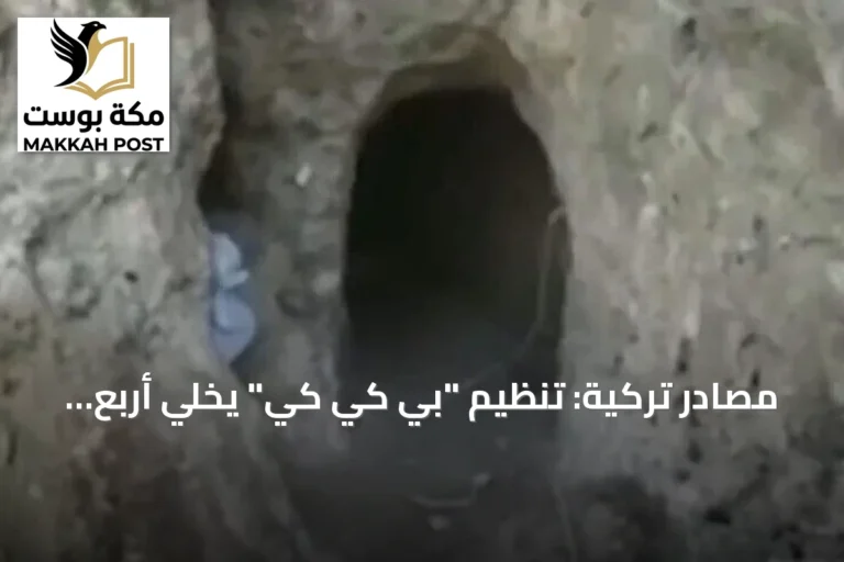 مصادر تركية: تنظيم "بي كي كي" يخلّي أربع مواقع شمالي العراق
