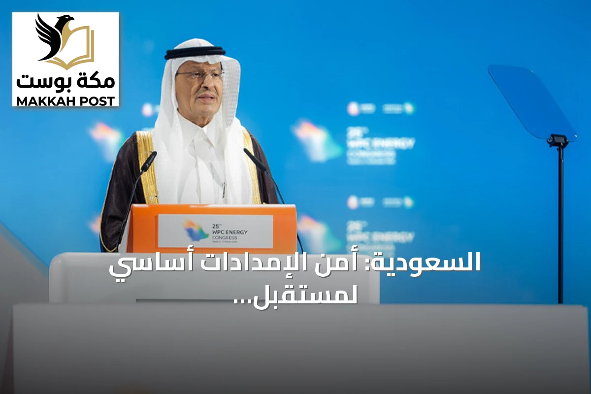 السعودية: أمن الإمدادات أساسي لمستقبل الطاقة العالمي