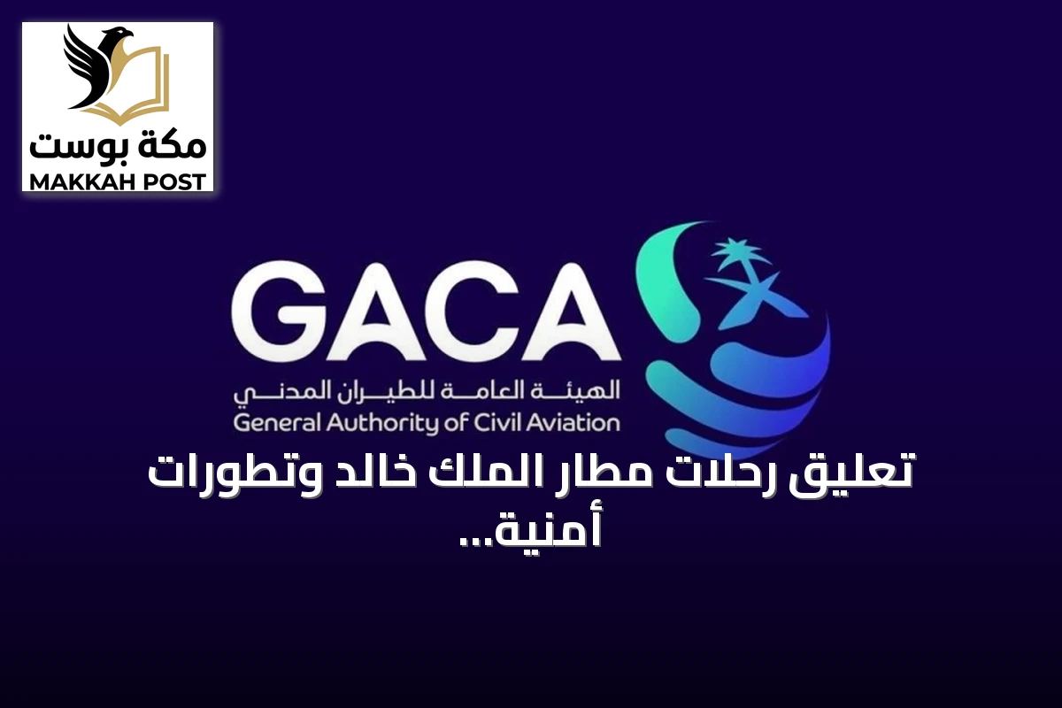 تعليق رحلات مطار الملك خالد وتطورات أمنية ومحلية متعددة