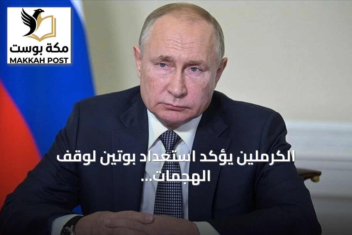 الكرملين يؤكد استعداد بوتين لوقف الهجمات في أوكرانيا إذا جرت الانتخابات