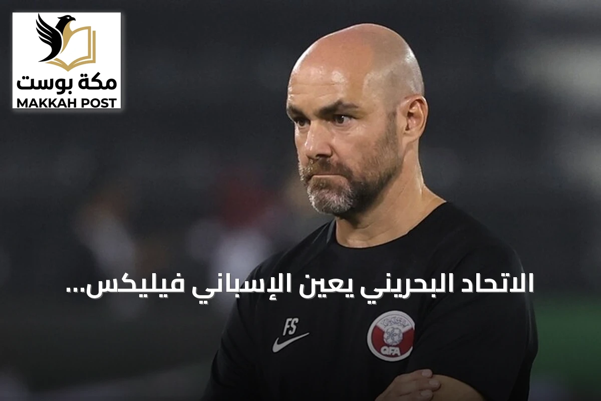 الاتحاد البحريني يعين الإسباني فيليكس سانشيز مدرباً للمنتخب الأول