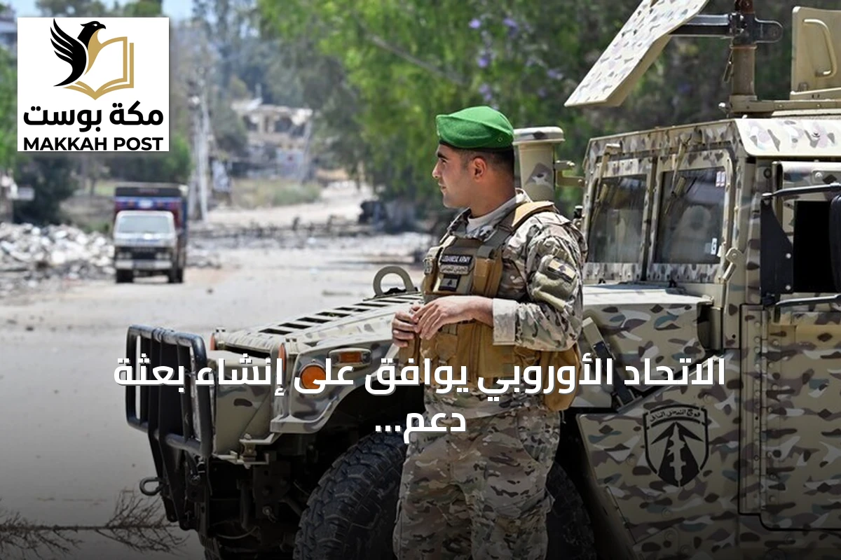 الاتحاد الأوروبي يوافق على إنشاء بعثة دعم أمنية في لبنان لمدة ثلاث سنوات