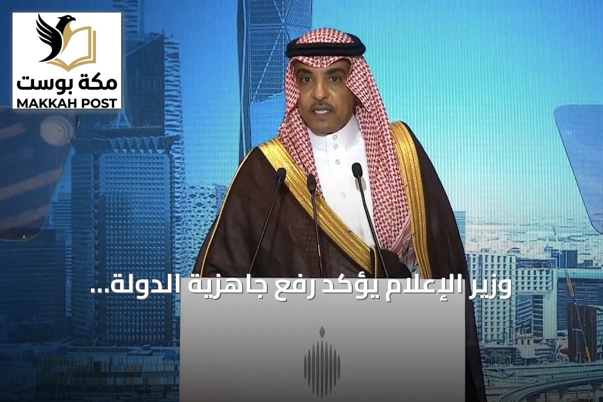 وزير الإعلام يؤكد رفع جاهزية الدولة والاستجابة للطوارئ ويبرز إنجازات المملكة