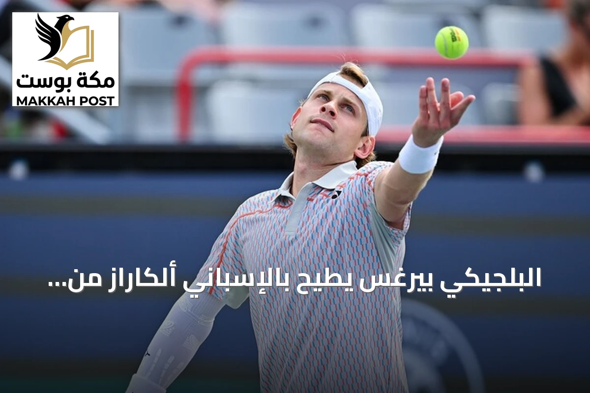 البلجيكي بيرغس يطيح بالإسباني ألكاراز من بطولة شنغهاي للتنس