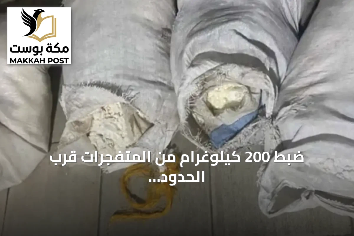 ضبط 200 كيلوغرام من المتفجرات قرب الحدود السورية بلبنان