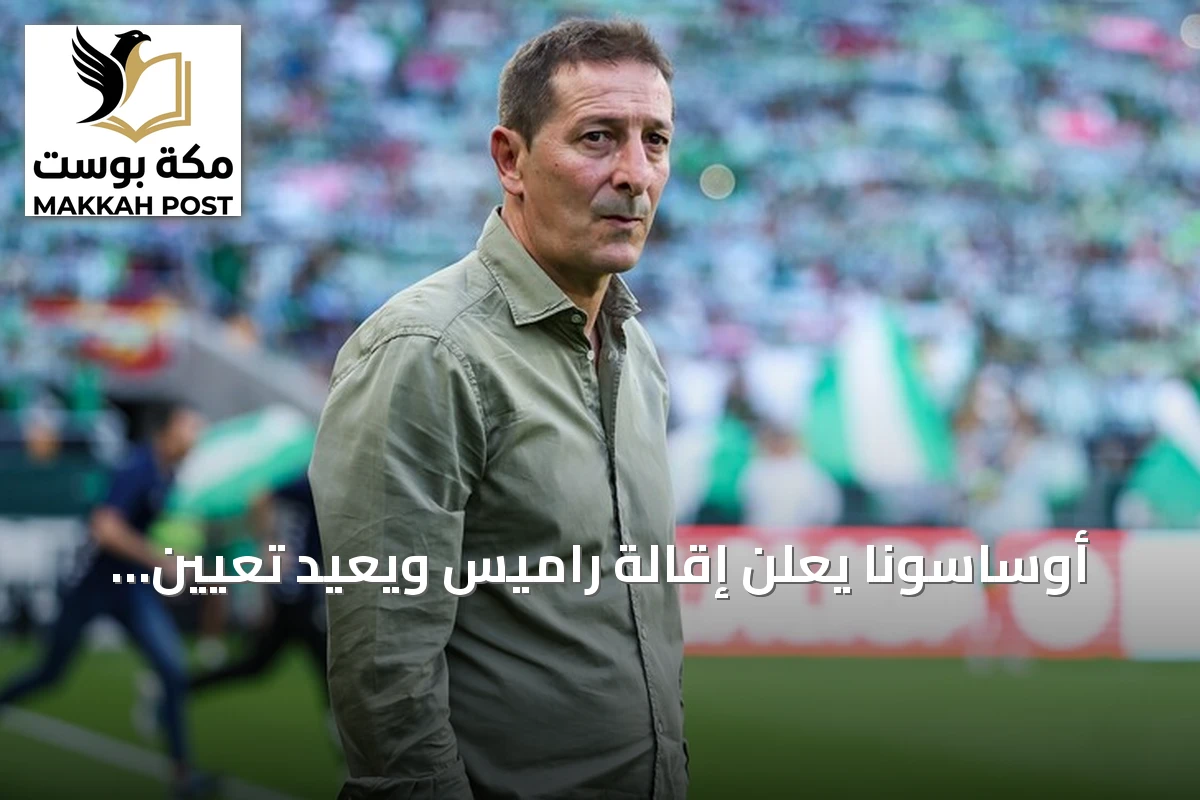 أوساسونا يعلن إقالة راميس ويعيد تعيين أراسيتي مدرباً حتى 2029