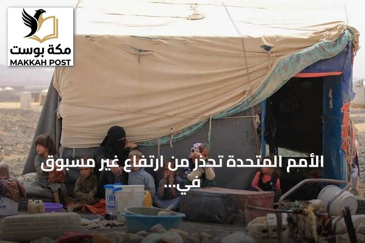 الأمم المتحدة تحذر من ارتفاع غير مسبوق في انعدام الأمن الغذائي باليمن