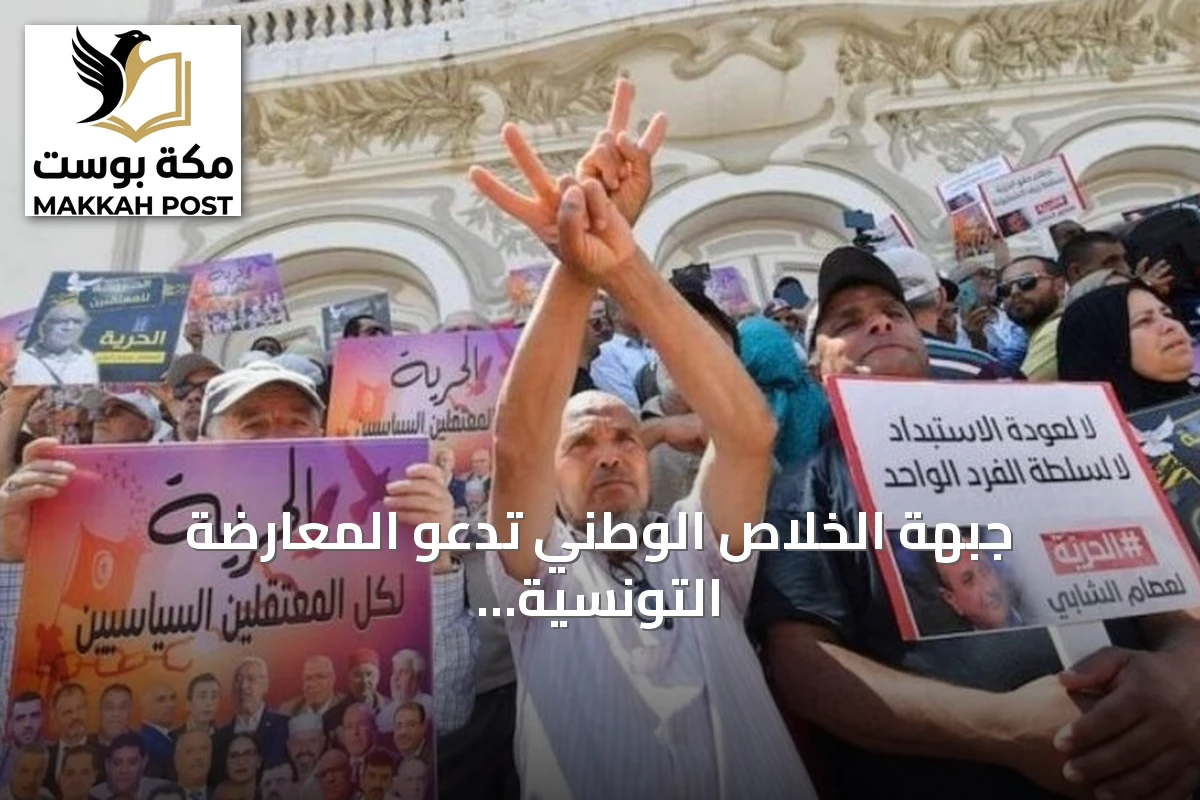جبهة الخلاص الوطني تدعو المعارضة التونسية لتوحيد الجهود وتأجيل الخلافات