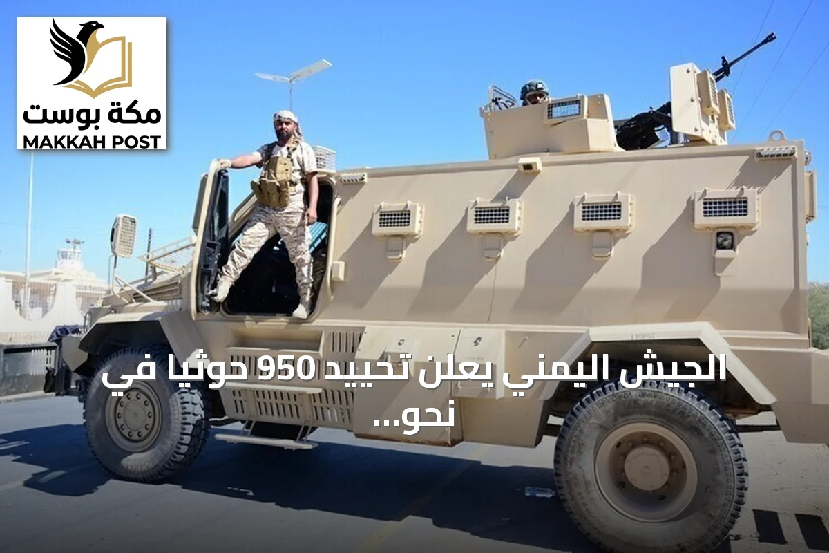 الجيش اليمني يعلن تحييد 950 حوثياً في نحو 1900 عملية استهداف