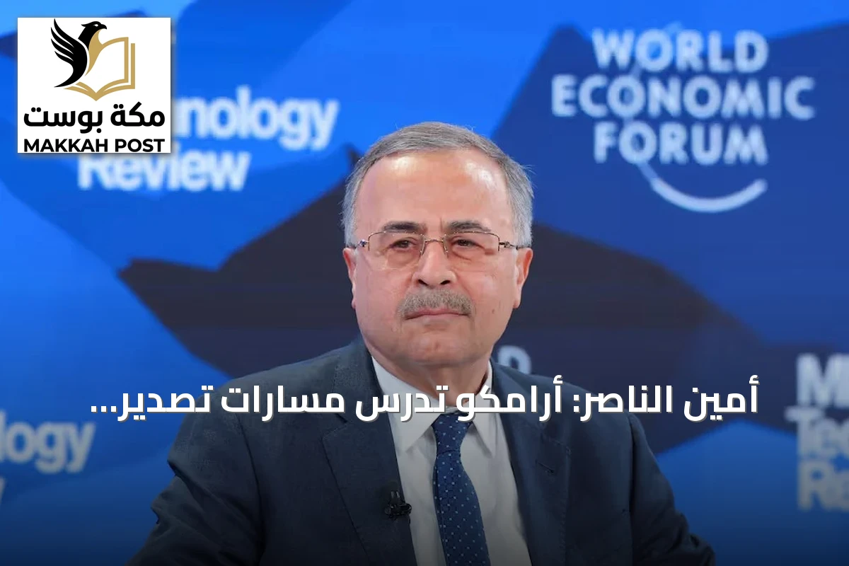 أمين الناصر: أرامكو تدرس مسارات تصدير إضافية وتوسع التخزين الخارجي