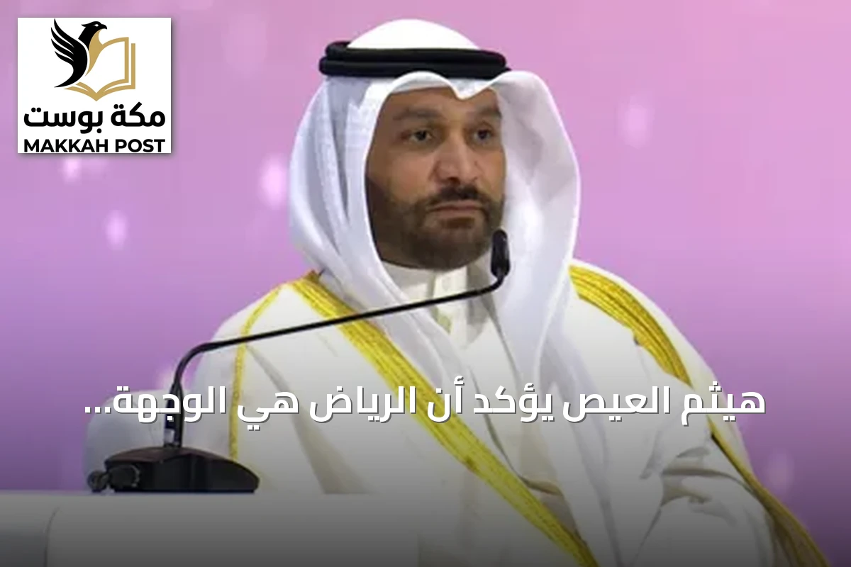 هيثم العيص يؤكد أن الرياض هي الوجهة المثالية لاستضافة أسبوع الطاقة العالمي