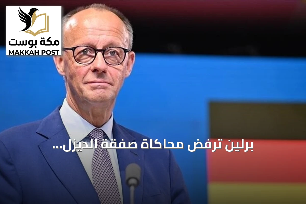 برلين ترفض محاكاة صفقة الديزل الأميركية-الروسية
