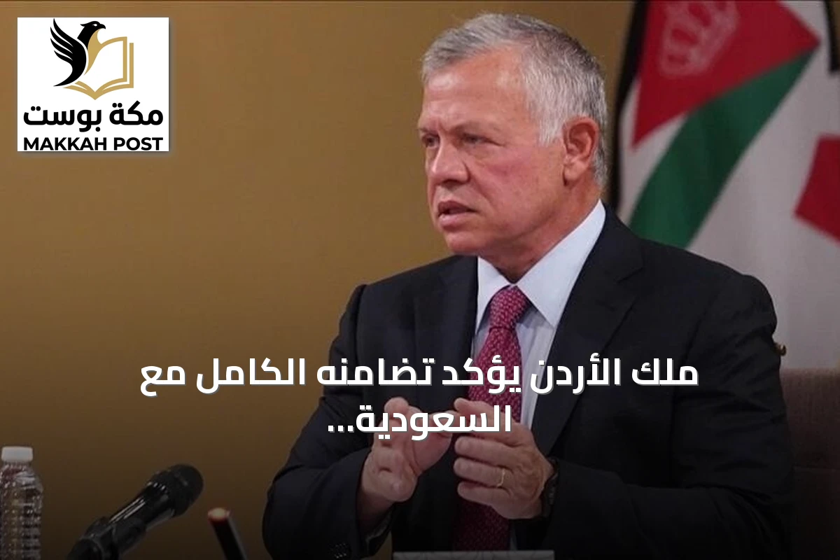 ملك الأردن يؤكد تضامنه الكامل مع السعودية ويدين هجمات المطارات التي استهدفت المملكة