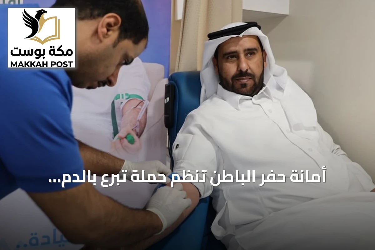 أمانة حفر الباطن تنظم حملة تبرع بالدم دعماً للمبادرة الوطنية