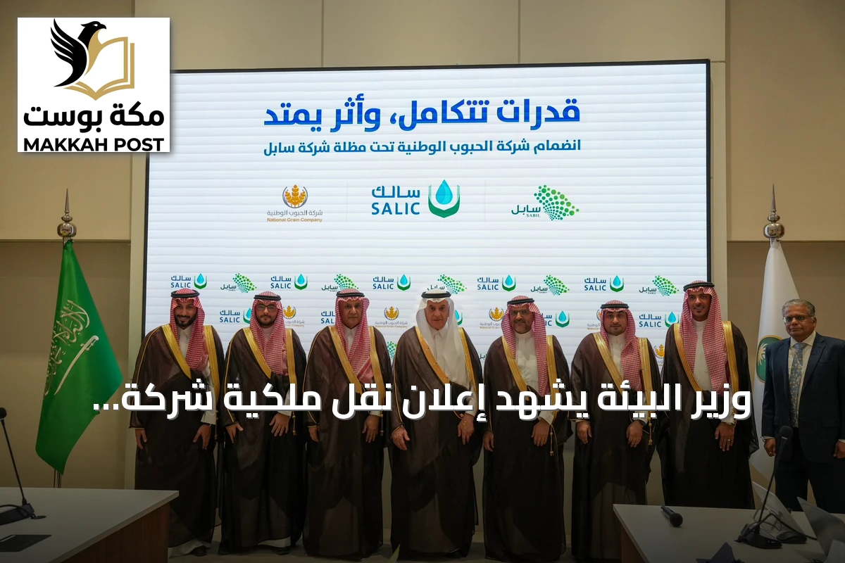 وزير البيئة يشهد إعلان نقل ملكية شركة الحبوب الوطنية إلى «سابل»