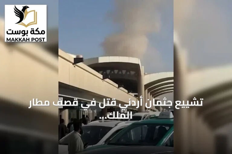 تشييع جثمان أردني قتل في قصف مطار الملك خالد الدولي بالرياض