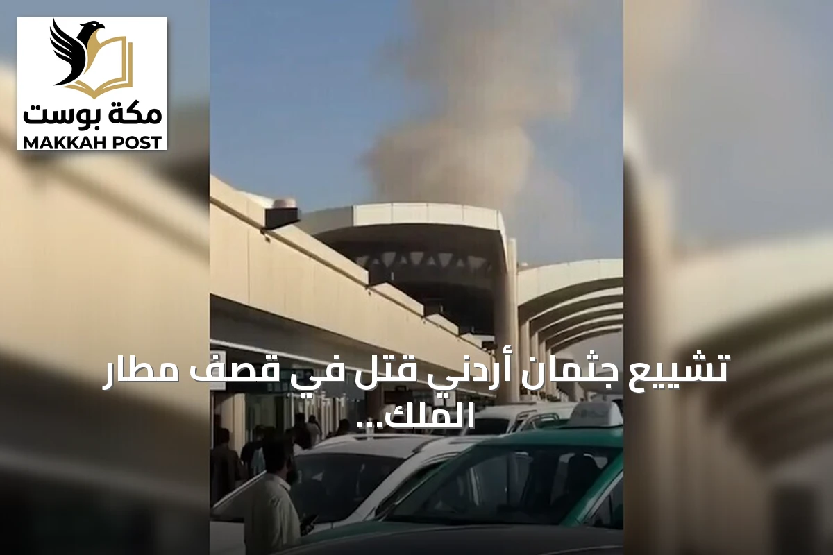 تشييع جثمان أردني قتل في قصف مطار الملك خالد الدولي بالرياض