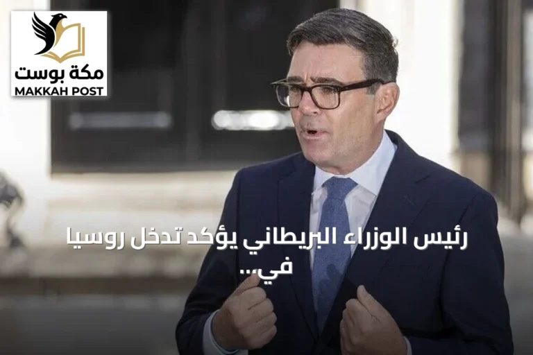 رئيس الوزراء البريطاني يؤكد تدخل روسيا في استفتاء خروج بريطانيا 2016