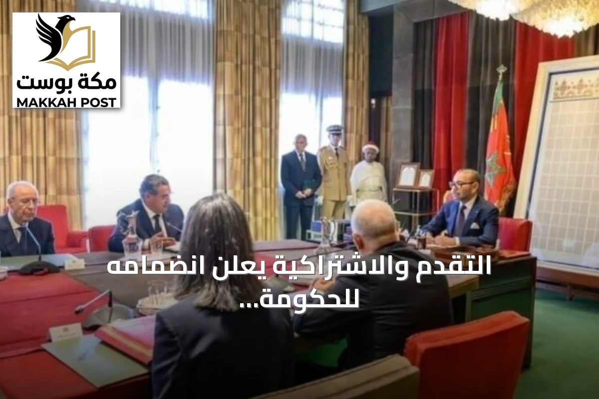التقدم والاشتراكية يعلن انضمامه للحكومة المغربية القادمة