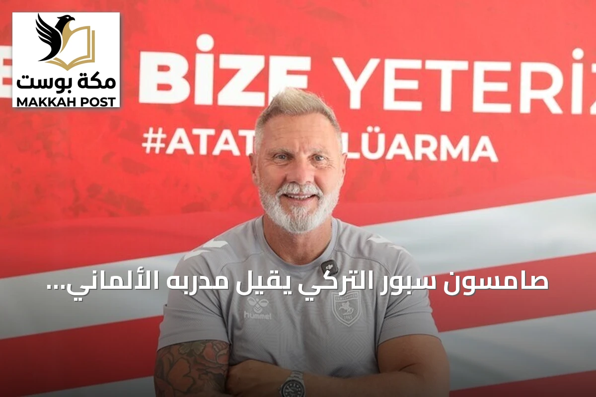 صامسون سبور التركي يقيل مدربه الألماني تورستن فينك بعد خمس هزائم متتالية