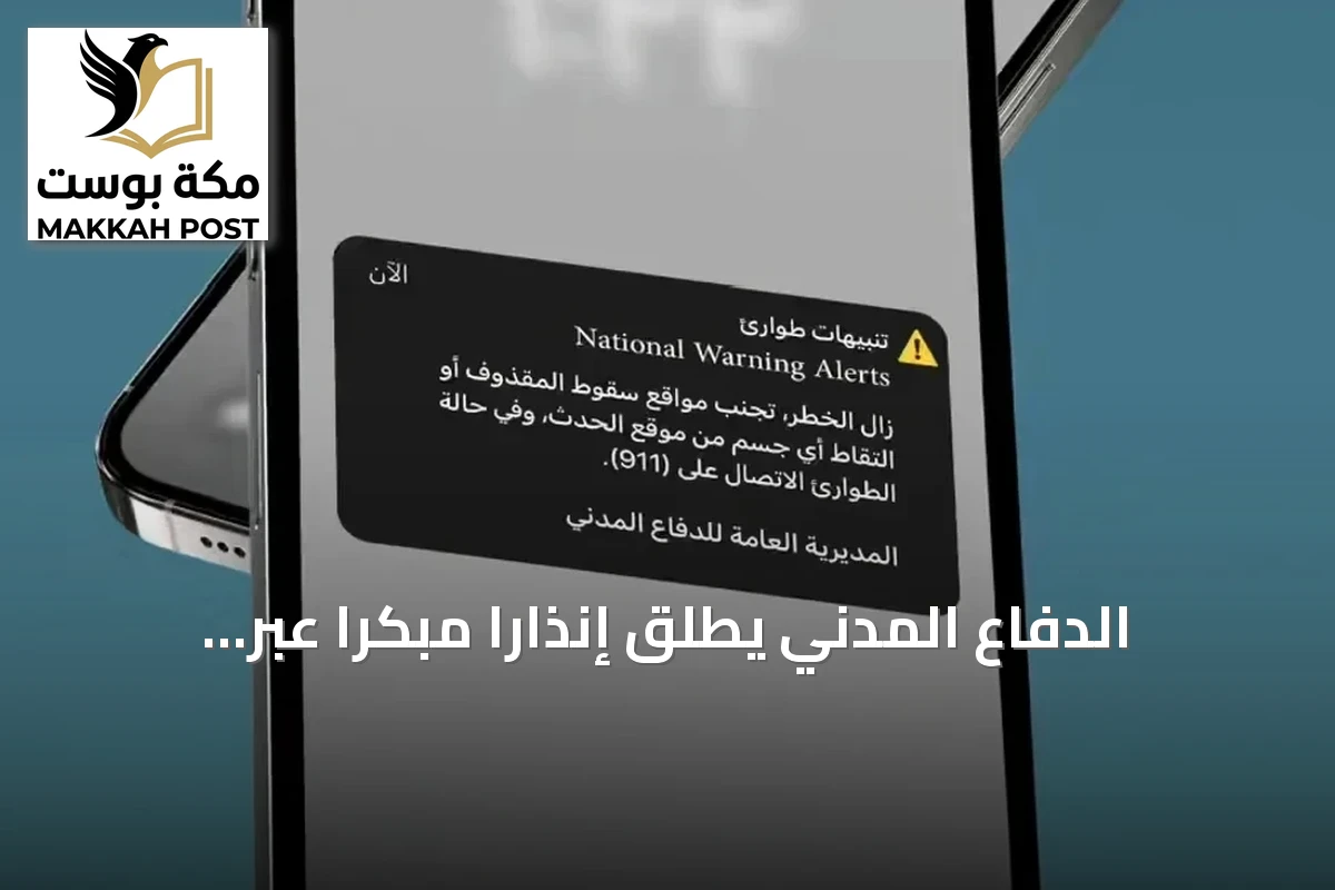 الدفاع المدني يطلق إنذارًا مبكرًا عبر المنصة الوطنية للتحذير من المخاطر في الرياض