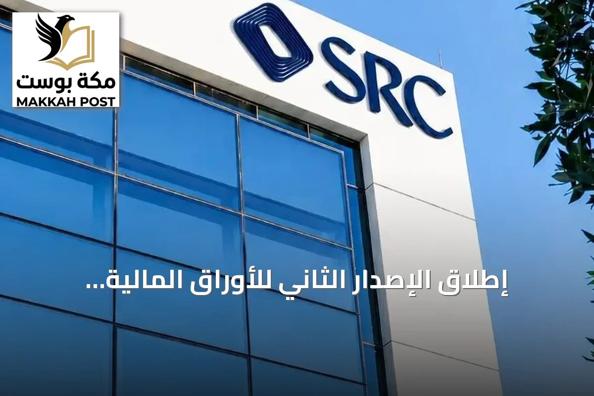 إطلاق الإصدار الثاني للأوراق المالية المدعومة بالتمويلات العقارية السكنية بتصنيفات ائتمانية عالية