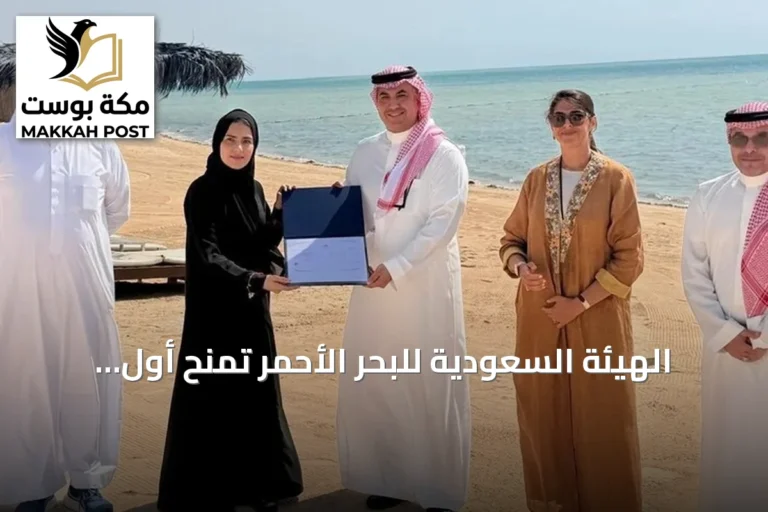 الهيئة السعودية للبحر الأحمر تمنح أول رخصة تشغيل شاطئ لشركة إعمار المدينة الاقتصادية