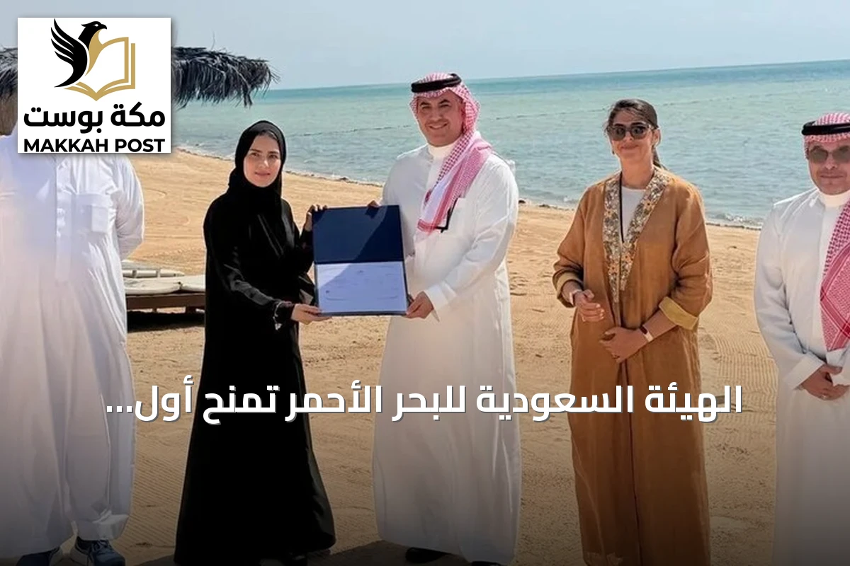 الهيئة السعودية للبحر الأحمر تمنح أول رخصة تشغيل شاطئ لشركة إعمار المدينة الاقتصادية