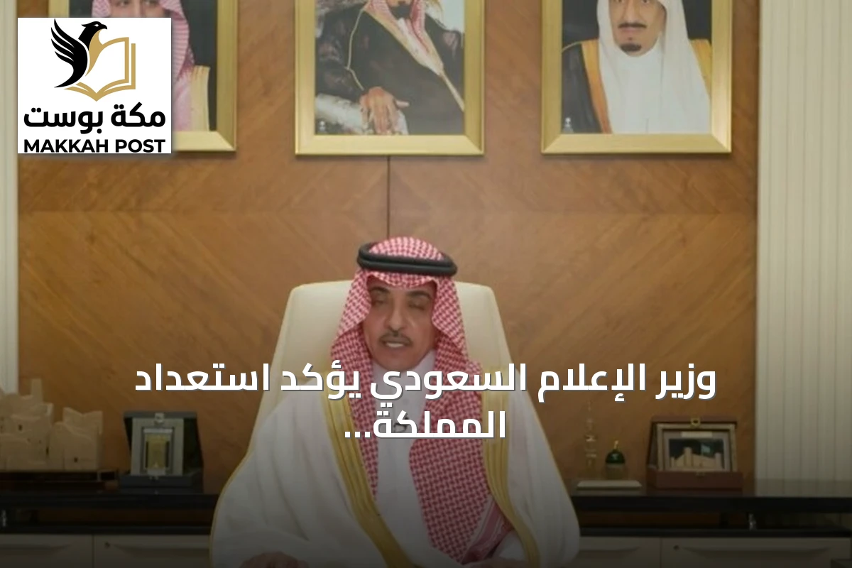 وزير الإعلام السعودي يؤكد استعداد المملكة لمختلف السيناريوهات