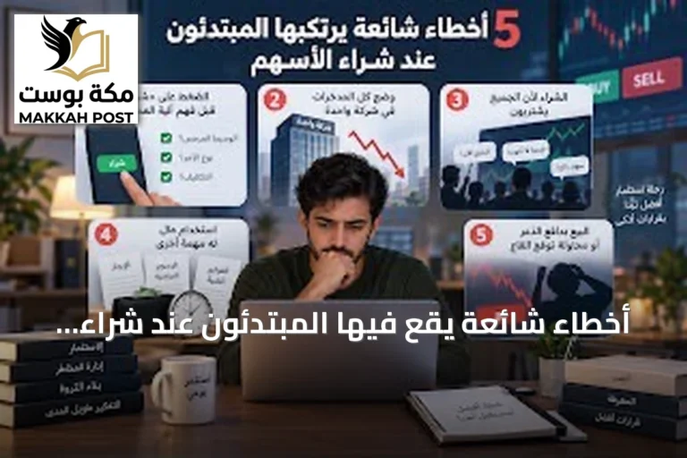 أخطاء شائعة يقع فيها المبتدئون عند شراء الأسهم وكيفية تجنبها