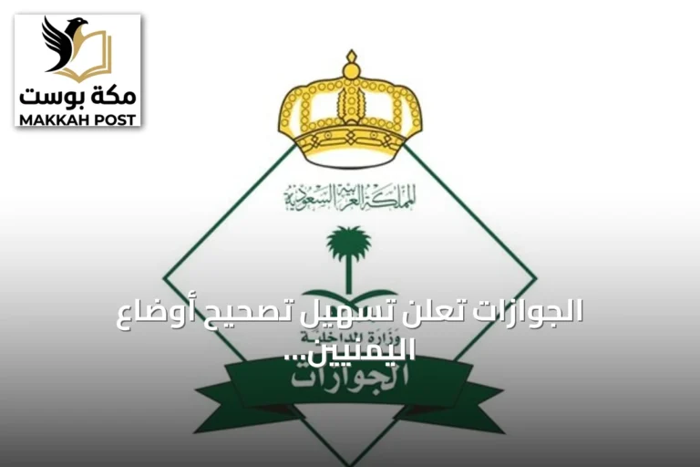 الجوازات تعلن تسهيل تصحيح أوضاع اليمنيين المخالفين عبر المنصات الرقمية