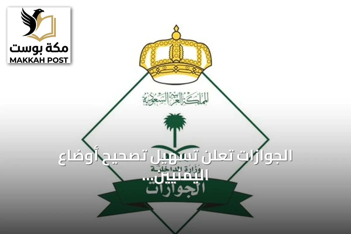 الجوازات تعلن تسهيل تصحيح أوضاع اليمنيين المخالفين عبر المنصات الرقمية