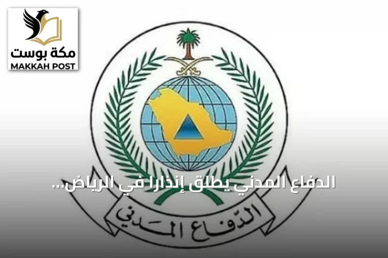 الدفاع المدني يطلق إنذاراً في الرياض ويوضح إرشادات السلامة
