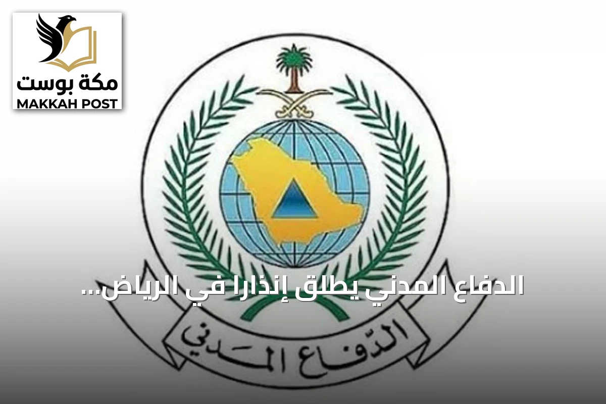 الدفاع المدني يطلق إنذاراً في الرياض ويوضح إرشادات السلامة