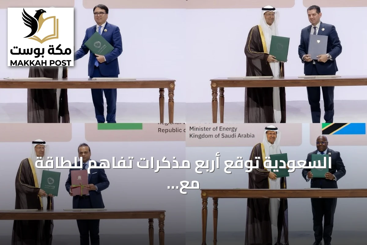 السعودية توقع أربع مذكرات تفاهم للطاقة مع منغوليا وتنزانيا وقبرص وموريشيوس