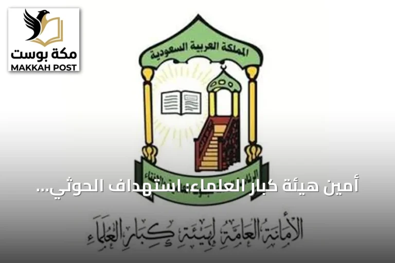أمين هيئة كبار العلماء: استهداف الحوثي للمنشآت المدنية والمقدسات من أفظع الجرائم