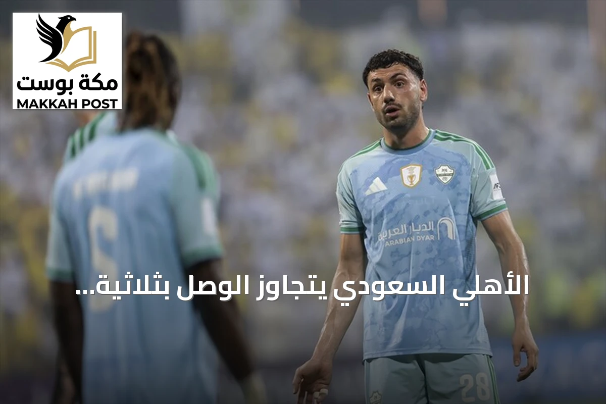 الأهلي السعودي يتجاوز الوصل بثلاثية ويستعيد نغمة الانتصارات في دوري أبطال آسيا للنخبة