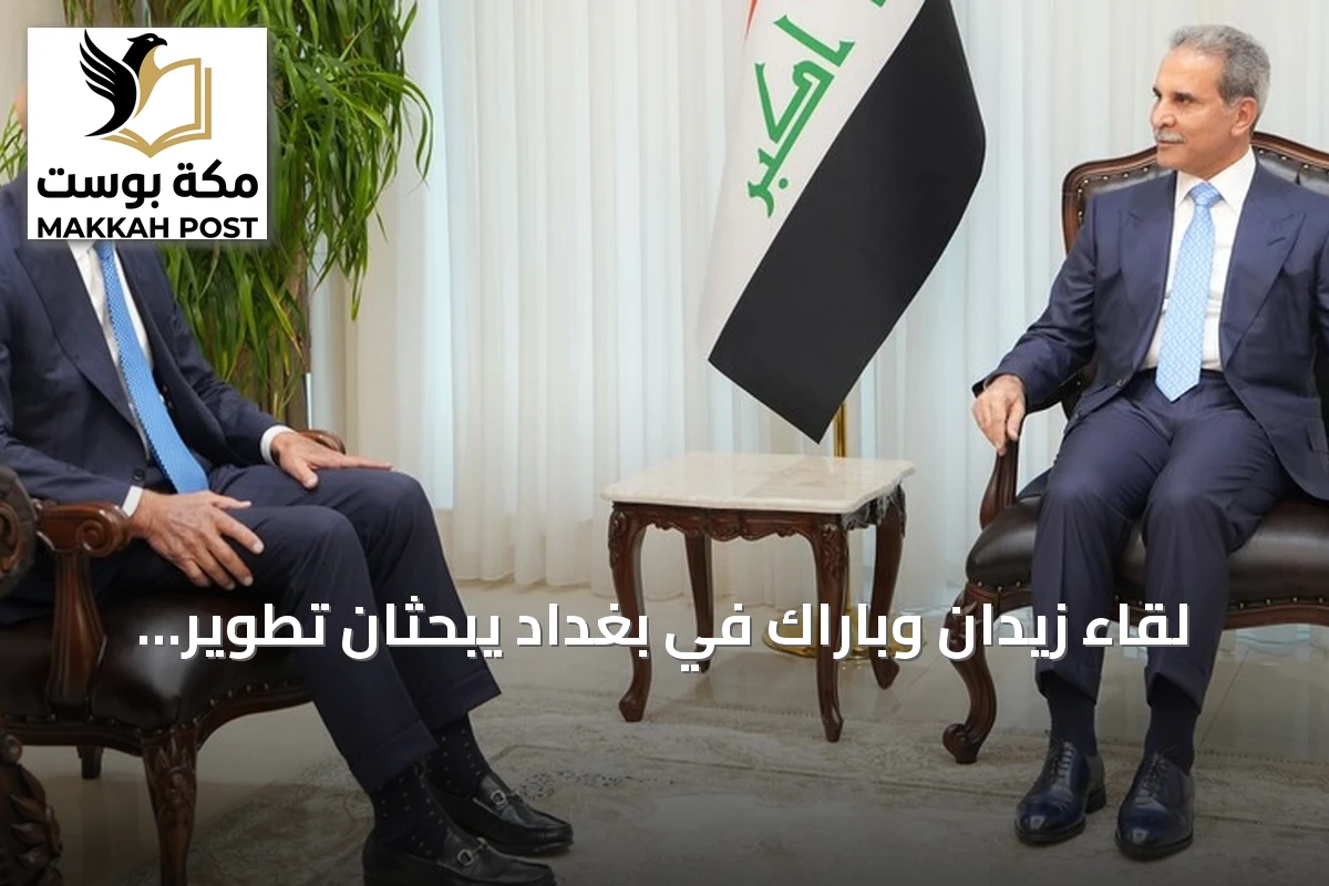 لقاء زيدان وباراك في بغداد يبحثان تطوير التعاون القانوني والقضائي