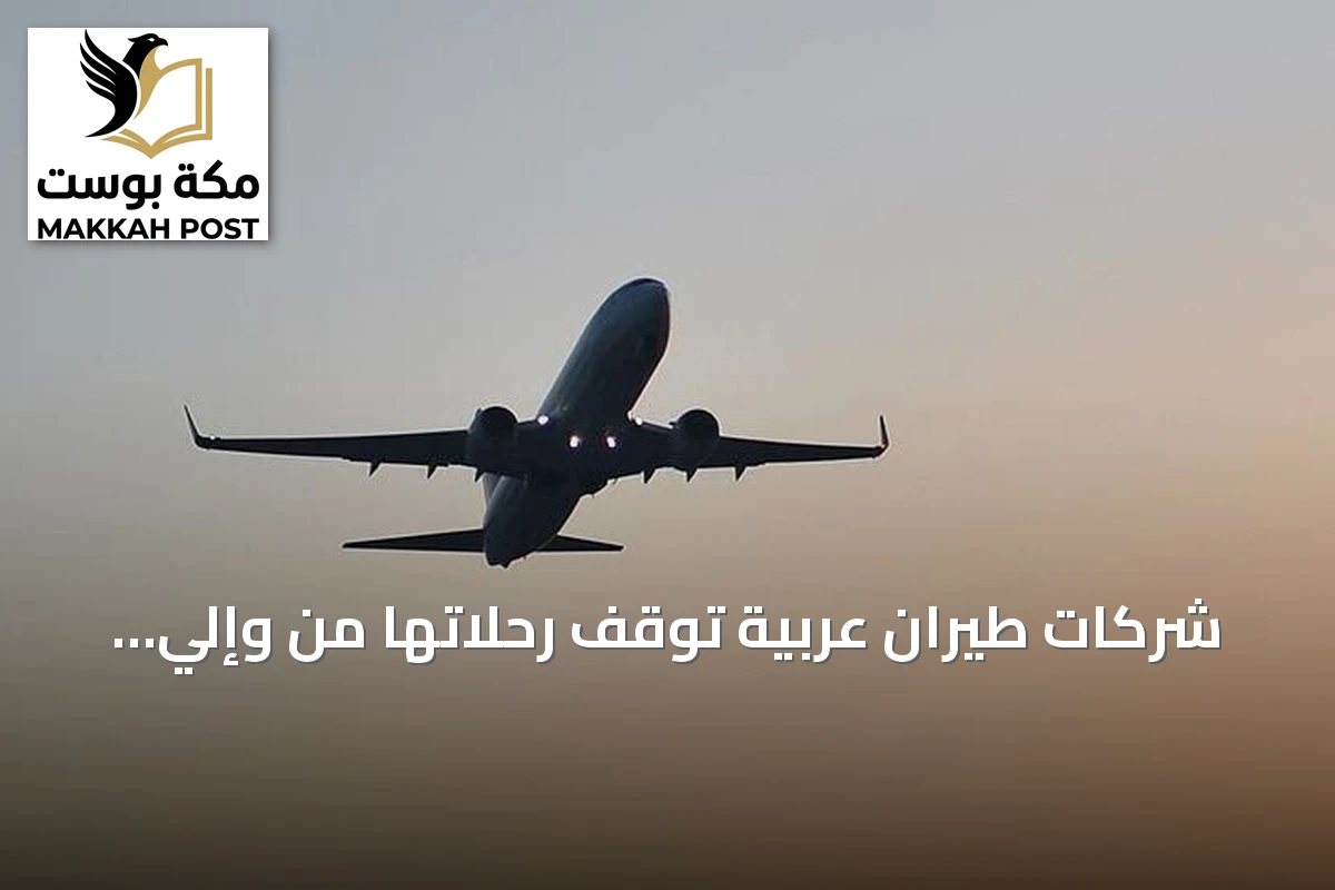 شركات طيران عربية توقف رحلاتها من وإلي مطار الرياض إثر استهدافات حوثية