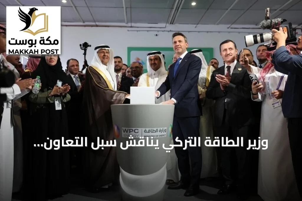 وزير الطاقة التركي يناقش سبل التعاون الاستثماري مع نظرائه من السعودية والعراق وليبيا
