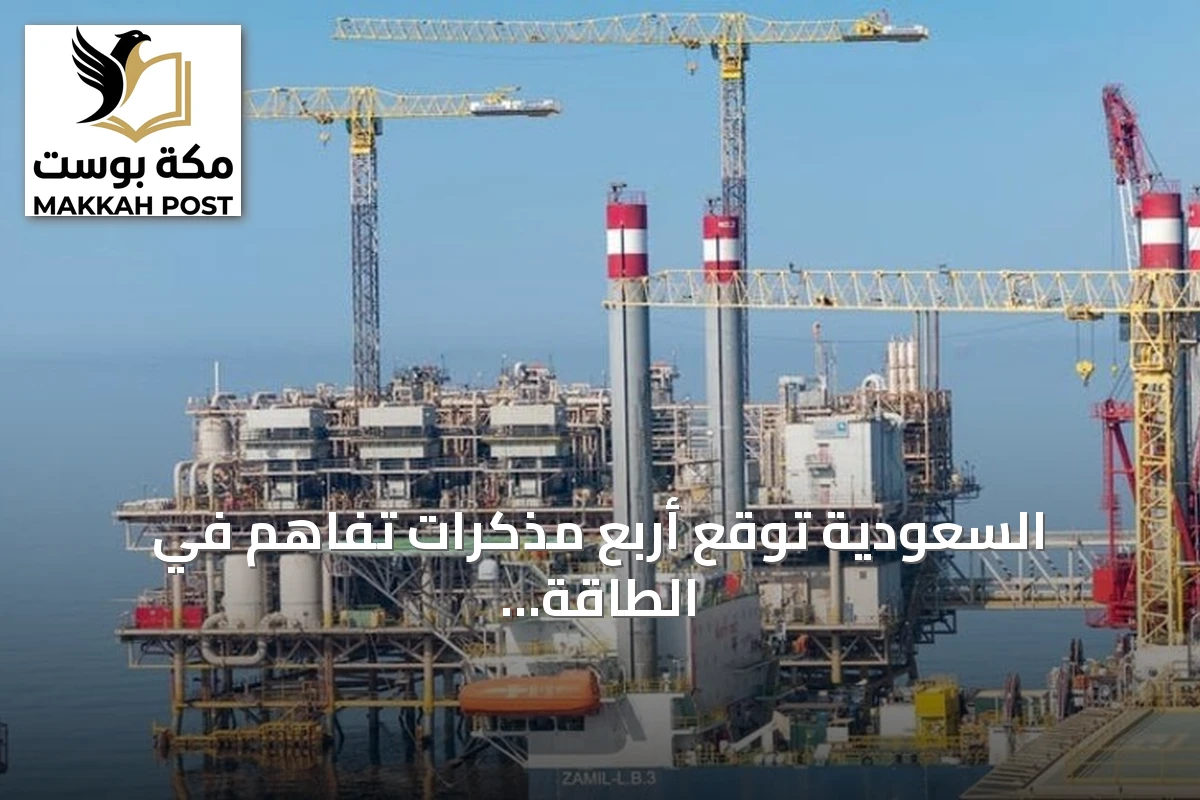 السعودية توقع أربع مذكرات تفاهم في الطاقة مع منغوليا وتنزانيا وقبرص وموريشيوس على هامش مؤتمر البترول العالمي